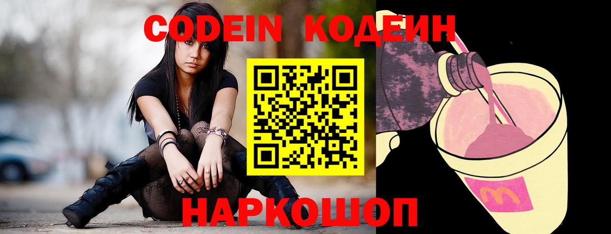 Кодеиновый сироп Lean напиток Lean (лин)  Codein Purple Drank  Вход с VPN  Морозовск 